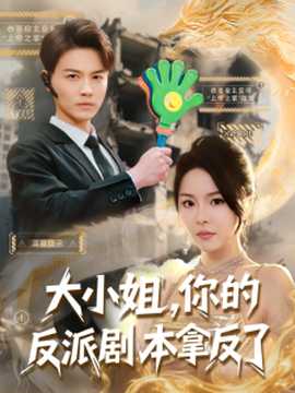 大小姐，你的反派剧本拿反了(全集)