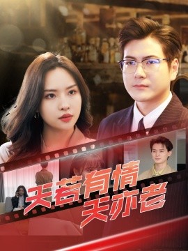 天若有情天亦老(全集)