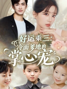 好运乘三冷面爹地的掌心宠(全集)
