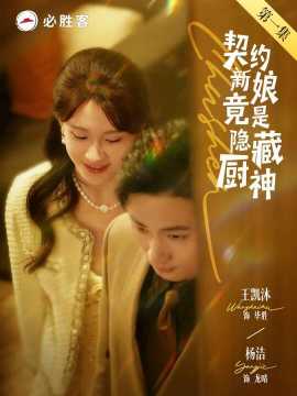 契约新娘竟是隐藏厨神(全集)