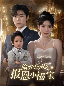 偷听心声之报恩小福宝(全集)