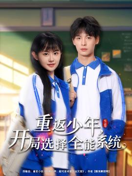 重返少年，开局选择全能系统(全集)