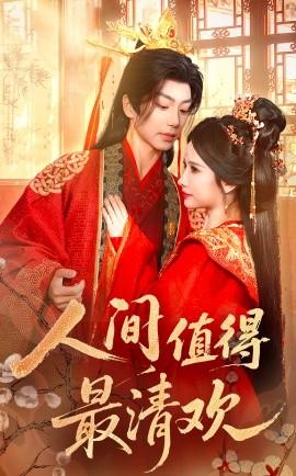 人间值得最清欢(全集)