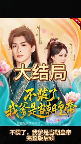 不装了，我爹是朝当朝皇帝(全集)
