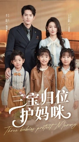 三宝归位护妈咪(全集)