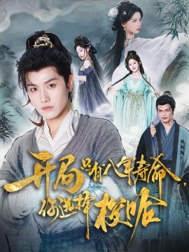 开局只有八年寿命你选择梭哈(全集)