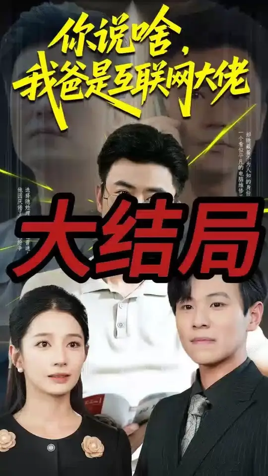 你说啥我爸是互联网大佬(全集)