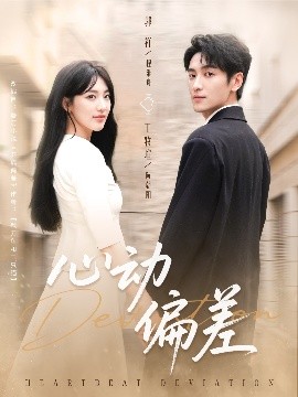 心动偏差(全集)