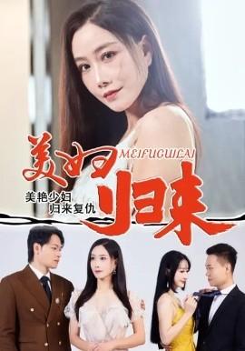 美妇归来(全集)