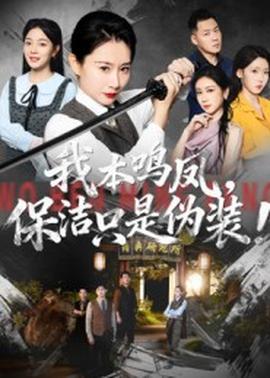 我本鸣凤保洁只是伪装(全集)