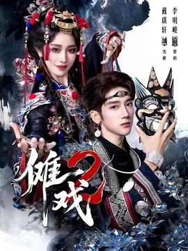 傩戏2第二部(全集)