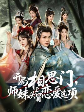 开局相思门，师妹头上冒恋爱选项(全集)
