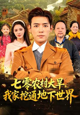 七零农村大旱我家挖通地下世界(全集)