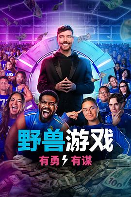 野兽游戏第二季(全集)