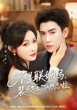 不是联姻吗，裴总怎么陷入热恋啦(全集)