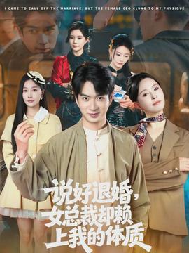 说好退婚，女总裁却赖上我的体质(全集)