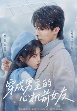 穿成男主的心机前女友(全集)