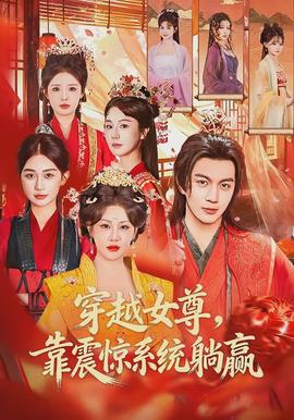 穿越女尊，靠震惊系统躺赢(全集)