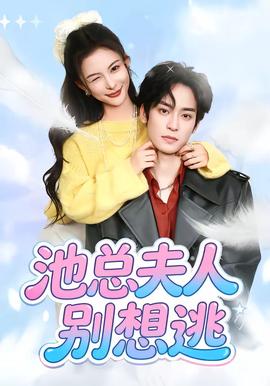 池总夫人别想逃(全集)