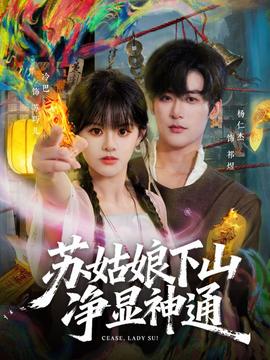 苏姑娘下山净显神通全集(大结局)