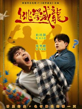 逃学威龙全集(大结局)