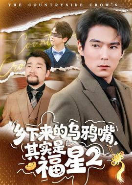 乡下来的乌鸦嘴，其实是福星第二季(全集)