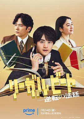 律政节拍：逆转法庭(全集)