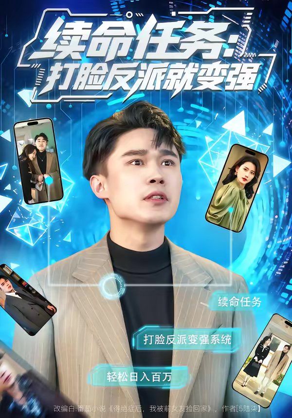 续命任务：打脸反派就变强全集完结(大结局)