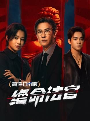 绝命法官(全集)