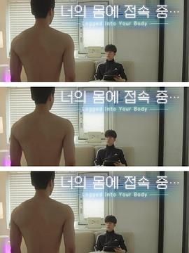 接入你的身体(全集)