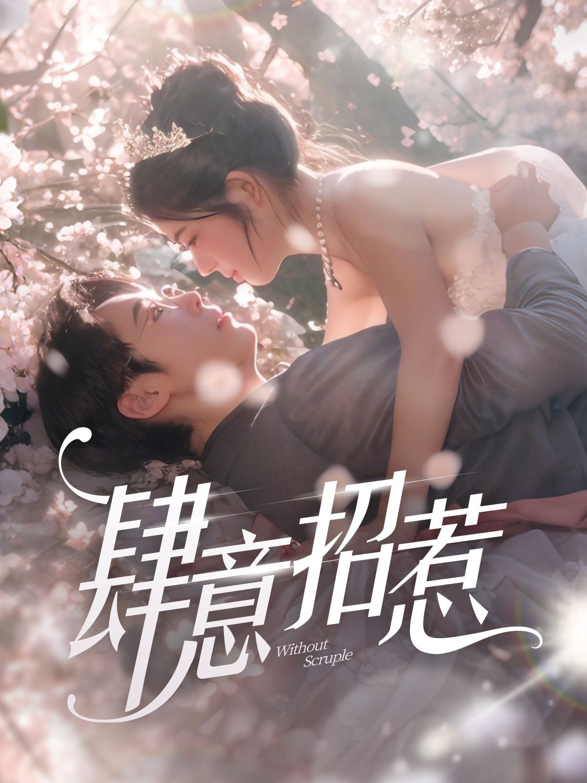 新肆意招惹第81-90集完结(大结局)