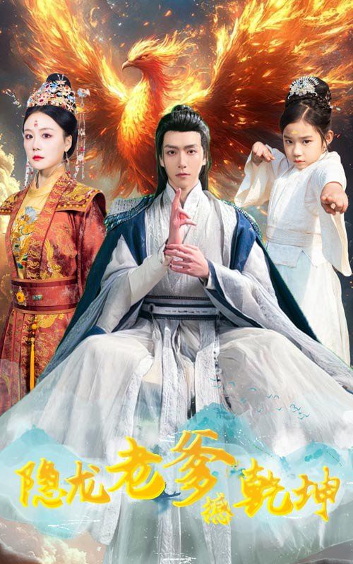 隐龙老爹撼乾坤（漏风棉袄当月老）第31-48集完结(大结局)