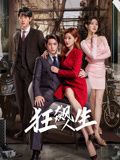 狂飙人生第1集