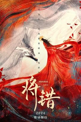 将错第2集