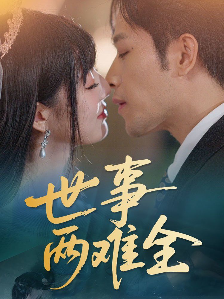 世事两难全第31-58集完结(大结局)