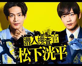 潜入搜查官 松下洸平第02集