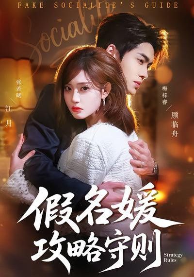 假名媛攻略守则全集完结(大结局)