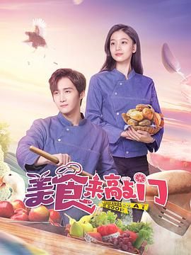 美食来敲门第1集