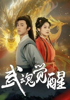 武魂觉醒(全集)