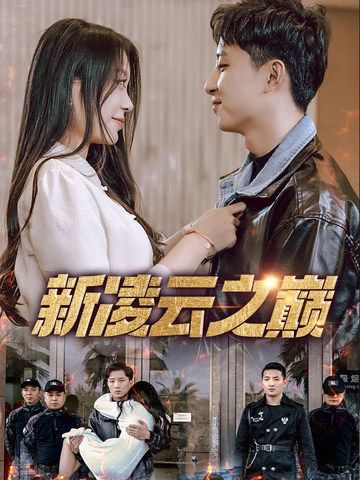 新凌云之巅(全集)