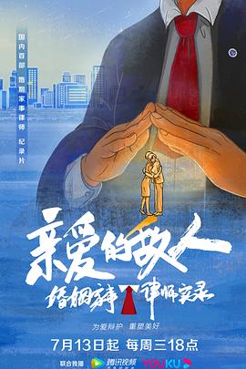 亲爱的敌人第01集