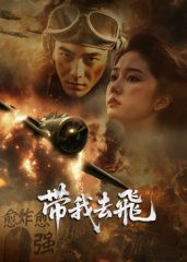 ​带我去飞​(全集)