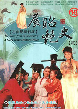 展昭艳史第01集