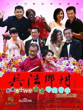 兵法乡村第10集