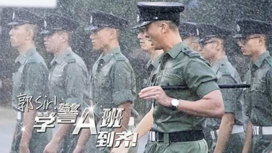 郭Sir!学警A班到齐(全集)
