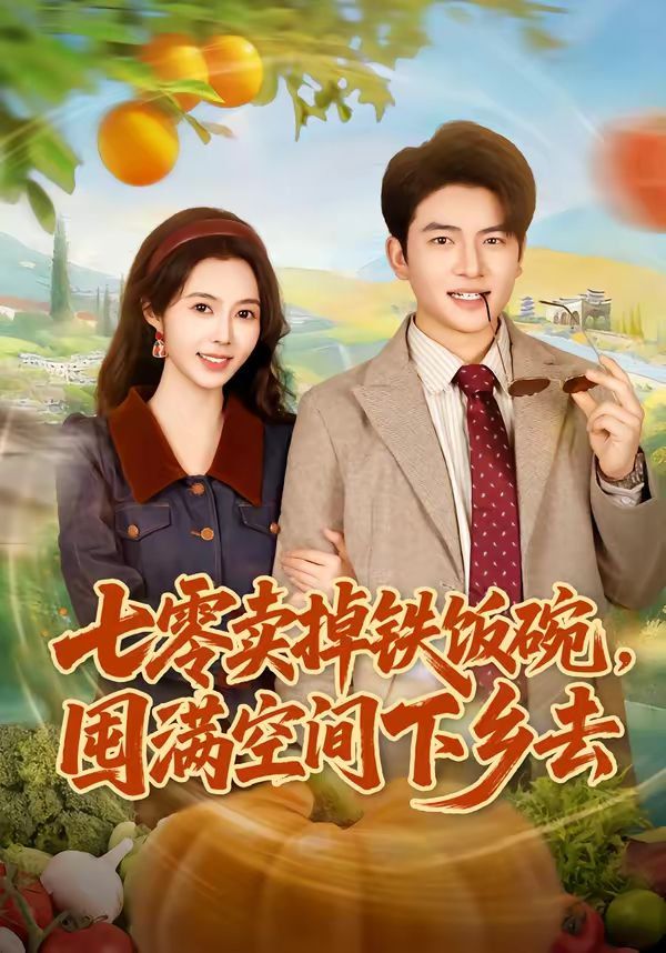 七零卖掉铁饭碗，囤满空间下乡去全集完结(大结局)