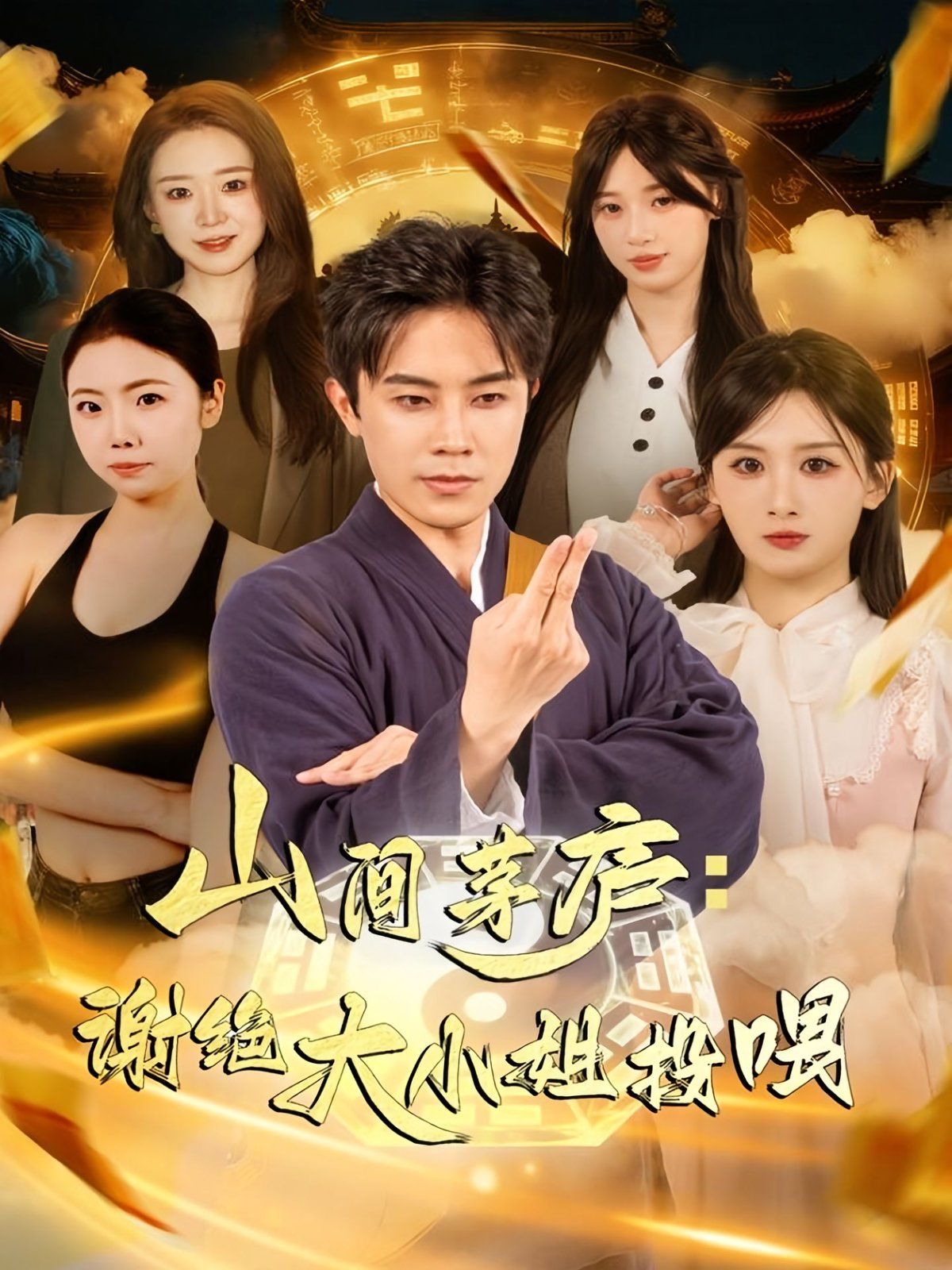 山间茅庐谢绝大小姐投喂(全集)