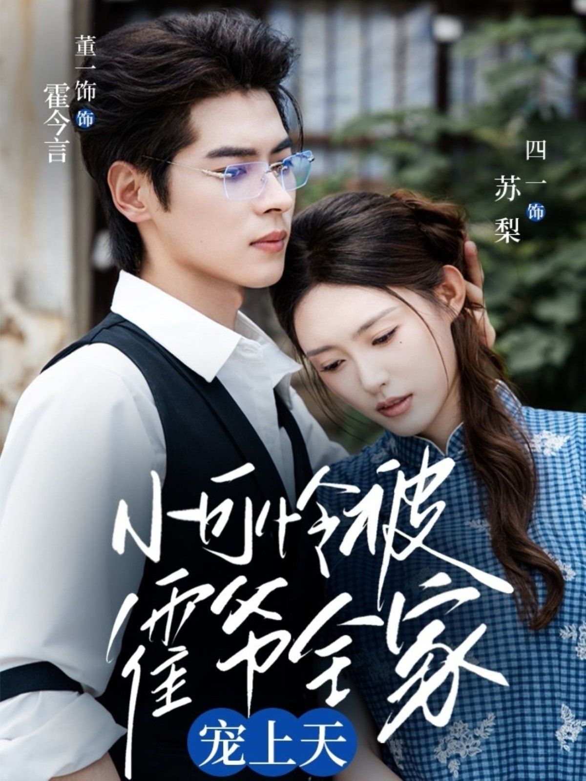 小可怜被霍爷全家宠上天(全集)