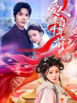 爱人来自千年前(全集)
