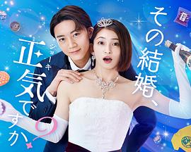 你认真要结这种婚吗第2集